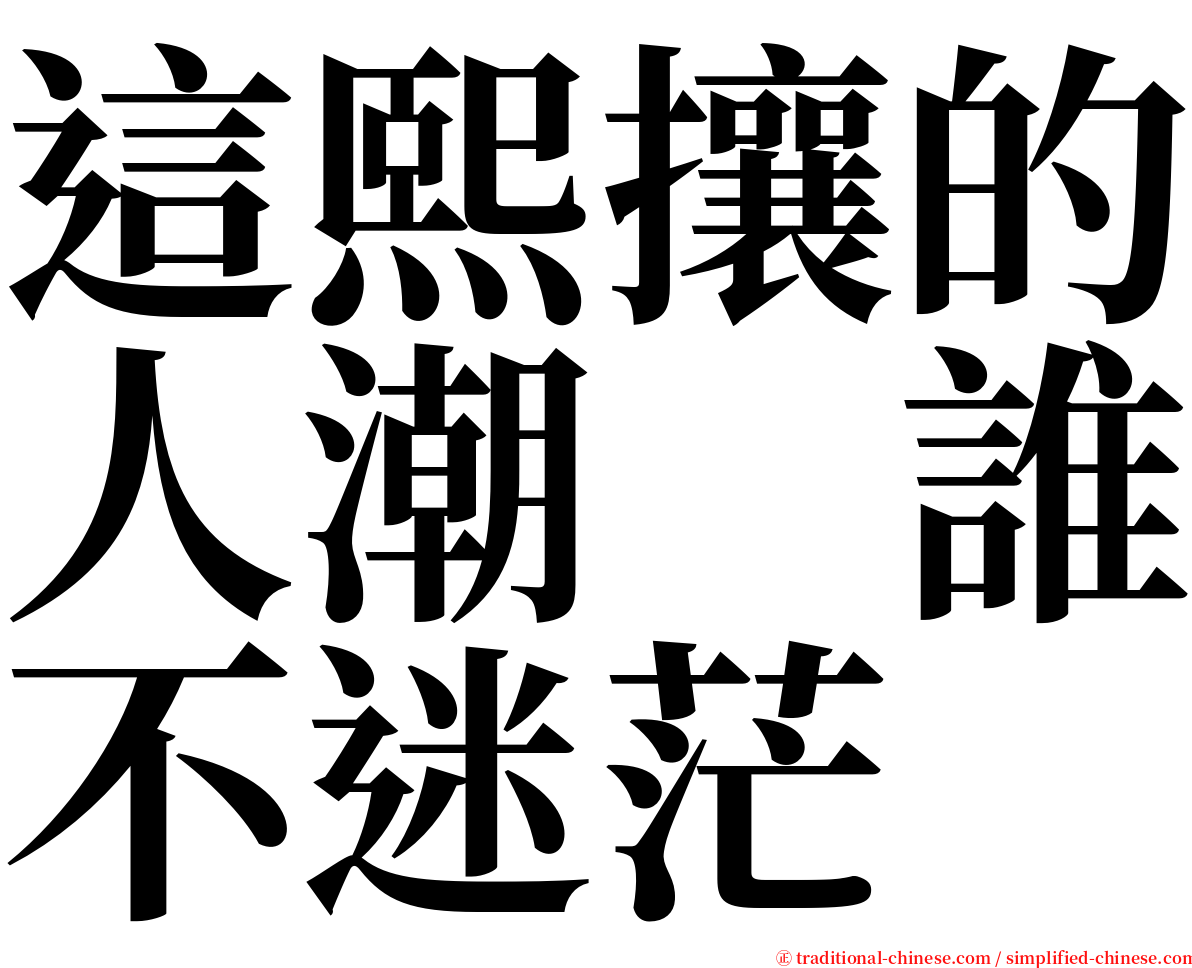 這熙攘的人潮　誰不迷茫 serif font